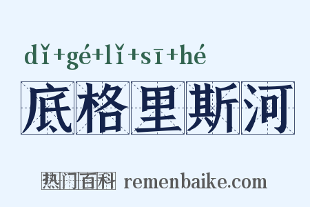 底格里斯河是什么意思的图片